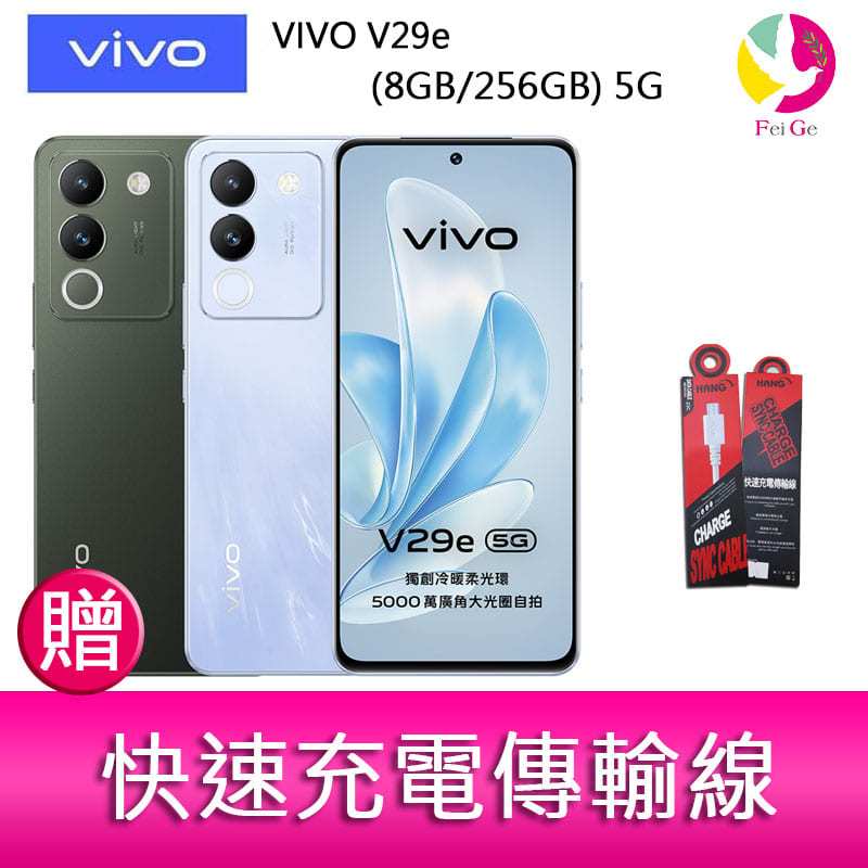VIVO V29e (8GB/256GB) 5G  6.67吋 雙主鏡頭柔光環智慧手機  贈『快速充電傳輸線*1』