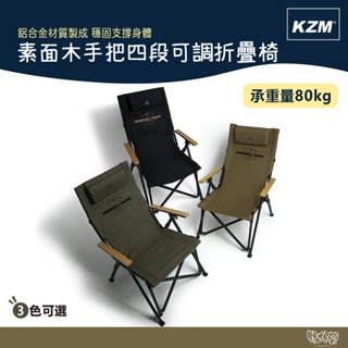 KAZMI KZM 素面木手把四段可調折疊椅 軍綠/卡其/黑【野外營】椅子 可調四段椅 躺椅 露營椅 休閒椅