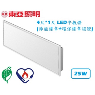 《東亞照明》雙節標認證4尺*1尺LED平板燈/面板燈25W，GL25H-C25BS9Z，環保標章+節能標章