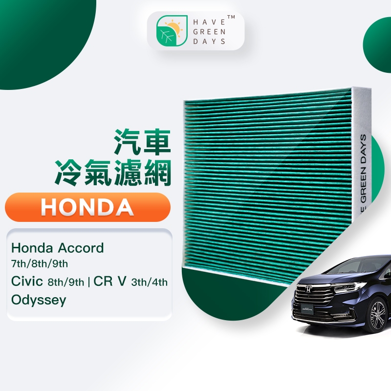 適用Honda本田 Accord/Civic/CRV/Odyssey 汽車濾網 HEPA活性碳濾芯 GHO001綠綠好日