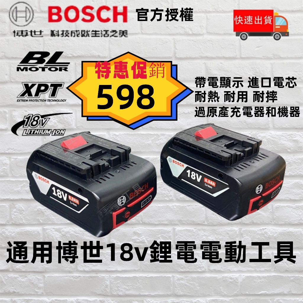 【免運促銷】德國 博世BOSCH 通用18V6.0AH電池 博世電池 18V電池 6.0AH電池 起子機 博世電動工