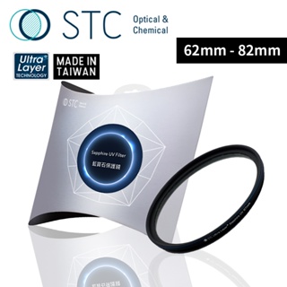 STC OPTIC Ultra Layer® Sapphire UV Filter 67mm 藍寶石保護鏡 台灣製造