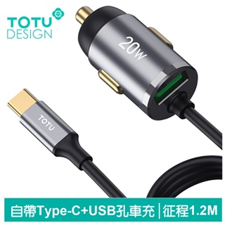 TOTU 自帶 Type-C充電線+USB快充車充車用充電器點菸器充電頭 征程 1.2M 拓途