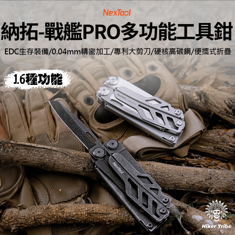 【行者部落】//台中現貨//Nextool納拓 戰艦PRO多功能鉗 便攜式小型折疊刀  戶外露營 16功能戰術刀