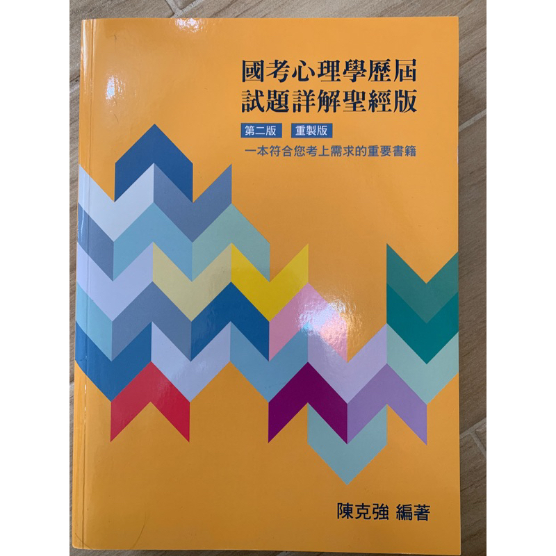 國考心理學歷屆試題詳解聖經版（陳克強）