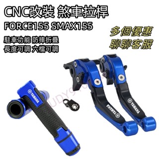 適用YAMAHA雅馬哈 SMAX155 FORCE155 CNC改裝 煞車拉桿 剎車手柄 駐車功能 六段可調