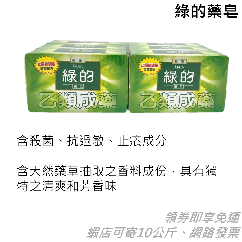 綠的藥皂 80g*6入 殺菌 止癢 抗敏 乙類成藥香皂