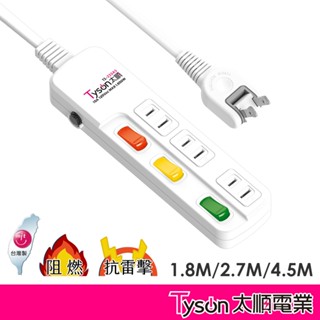 Tyson太順電業 臺灣製 3切3座 2孔延長線【現貨】 多尺寸 轉向插頭 233AS 延長線 安全防火 耐用 耐摔