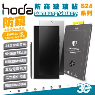 hoda 9H 防窺 玻璃貼 螢幕貼 保護貼 Samsung S24 Plus s24+ Ultra