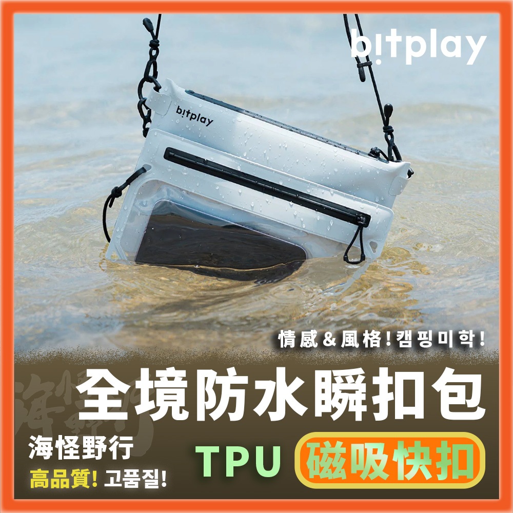 【海怪野行】bitplay AquaSeal Lite 全境防水瞬扣包 V2 兩色｜防水袋 防水手機包 防水手機袋