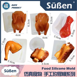 【模擬食物】系列 (大雞腿 烤雞 小排骨 大排骨 棒棒腿 小雞腿) 手工矽膠模 寵物烘焙零食模具貓狗翻糖年菜炸雞食品餅乾