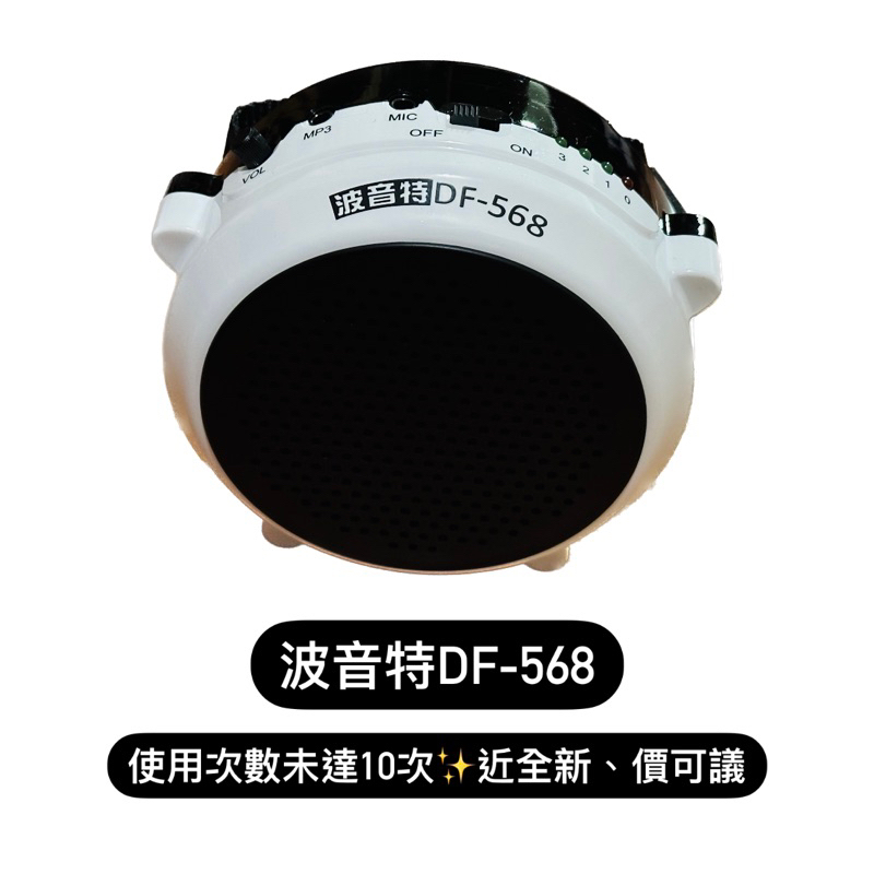 二手近全新商品｜Point波音特DF-568擴音機｜教學麥克風、小蜜蜂