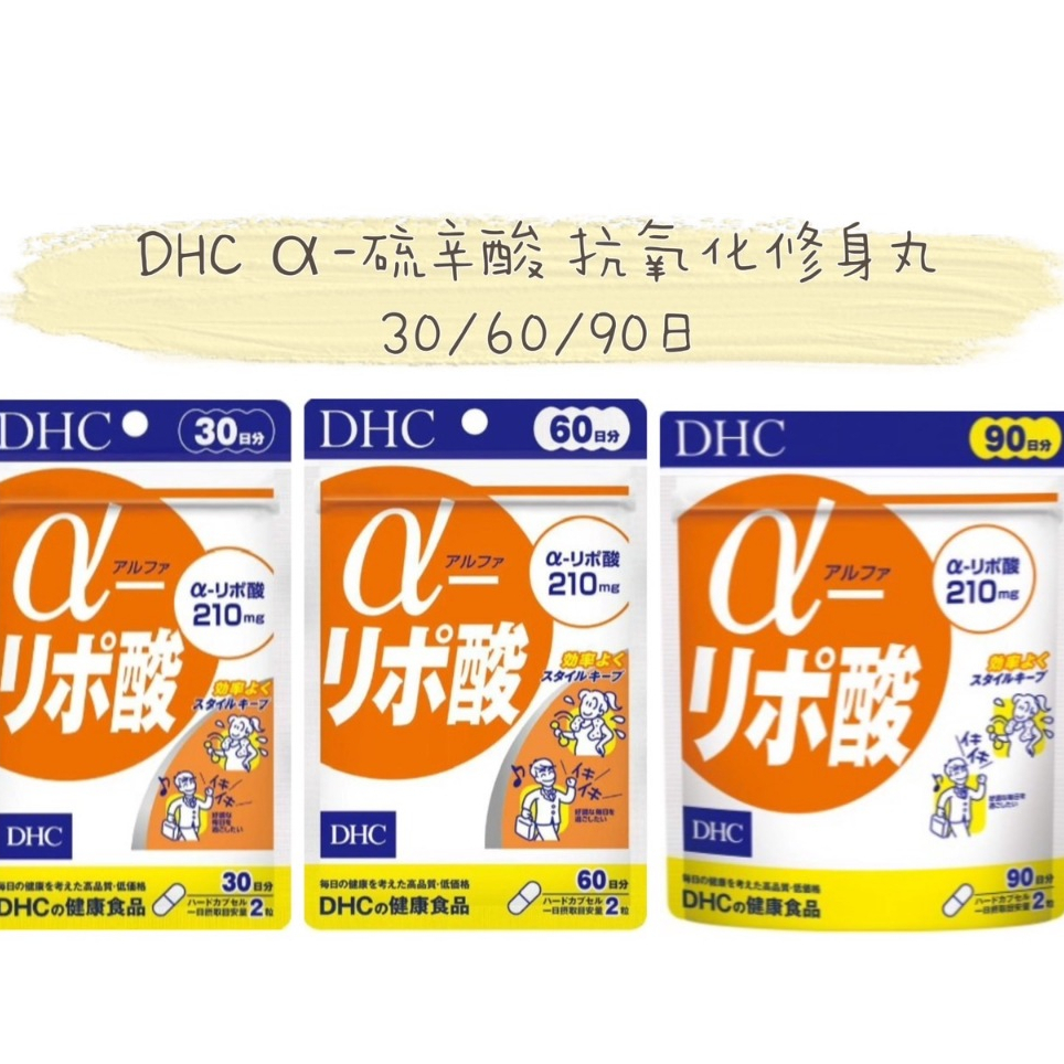 日本代購🇯🇵 { 現貨/免運 } DHC 硫辛酸 抗氧化修身丸30/60/90日