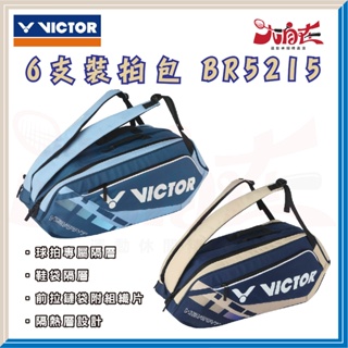 【大自在】勝利 VICTOR 羽球拍6支裝拍袋 BR5215 羽球拍袋 後背包 雙肩包 背袋 背包 BV FM