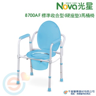 NOVA 光星 8700AF 標準收合型便器椅 硬座墊 便盆椅 馬桶椅 可放馬桶上 鐵製便器椅 傳統式馬桶椅