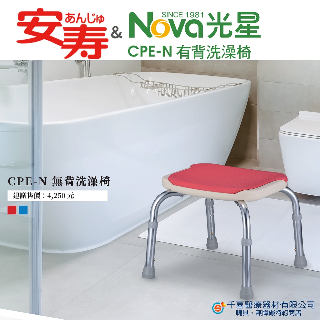 NOVA 光星 CPE-N 無背洗澡椅 衛浴安全  洗澡椅 日本製