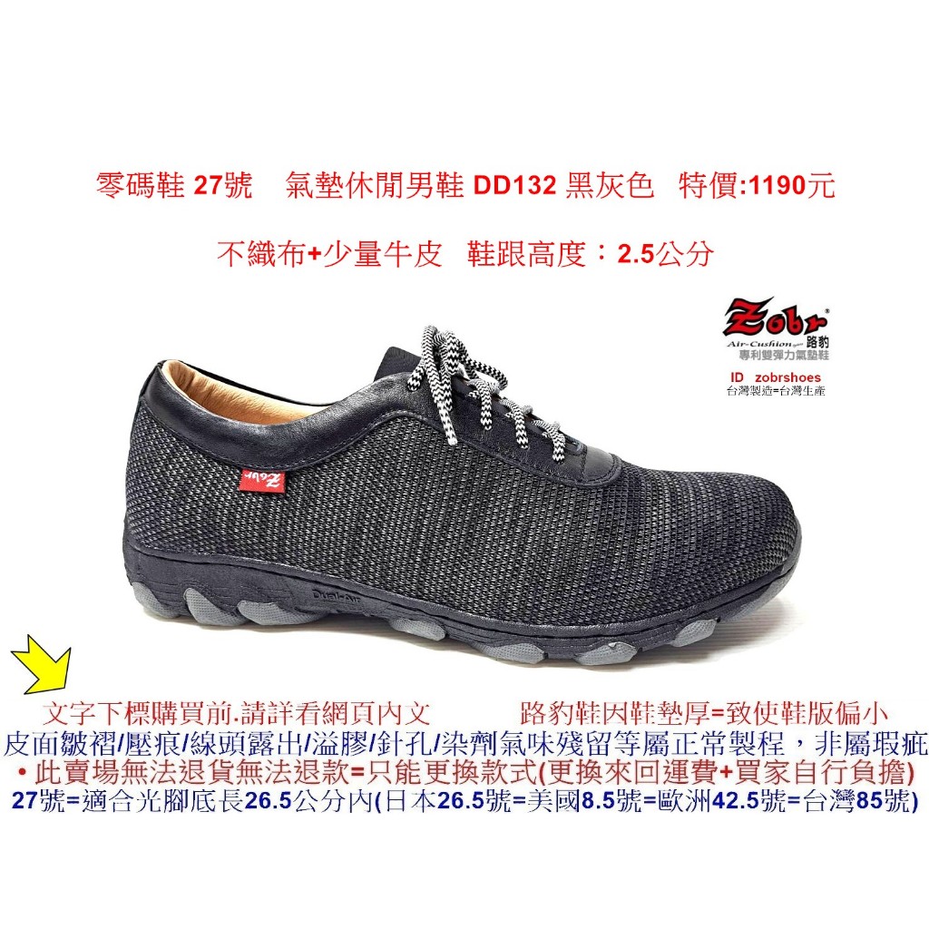 零碼鞋 27號 Zobr路豹 純手工製造 牛皮氣墊休閒男鞋 DD132 黑灰色 特價:1190元 不織布+少量牛皮零碼鞋