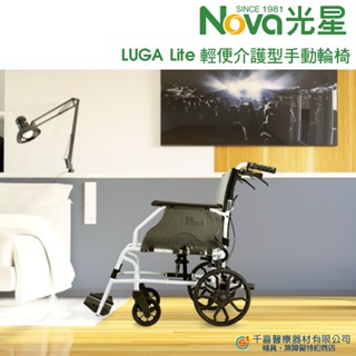 NOVA 光星 LUGA LiTE 輕便介護型輪椅 可收折 鋁合金輪椅 輕量化輪椅 外出輪椅 鼓式介護剎車 銀髮輔具