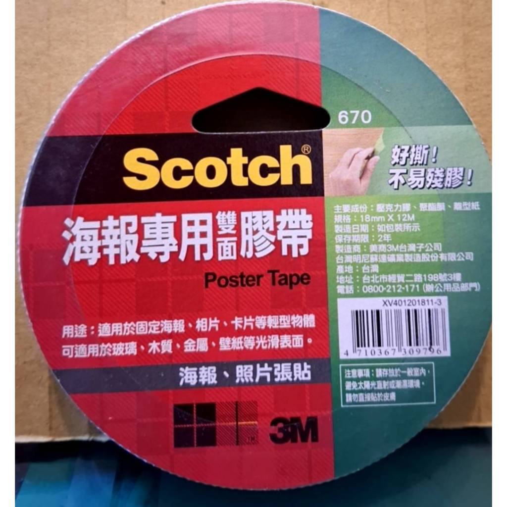 3M.Scotch海報專用雙面膠帶.海報照片張貼.好撕不殘膠18mmX12M