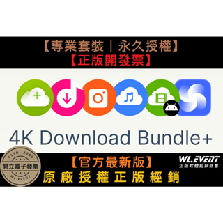 【正版軟體購買】4K Download Bundle Pro 專業套裝版 官方最新版 - 多功能影音下載 IG 照片下載