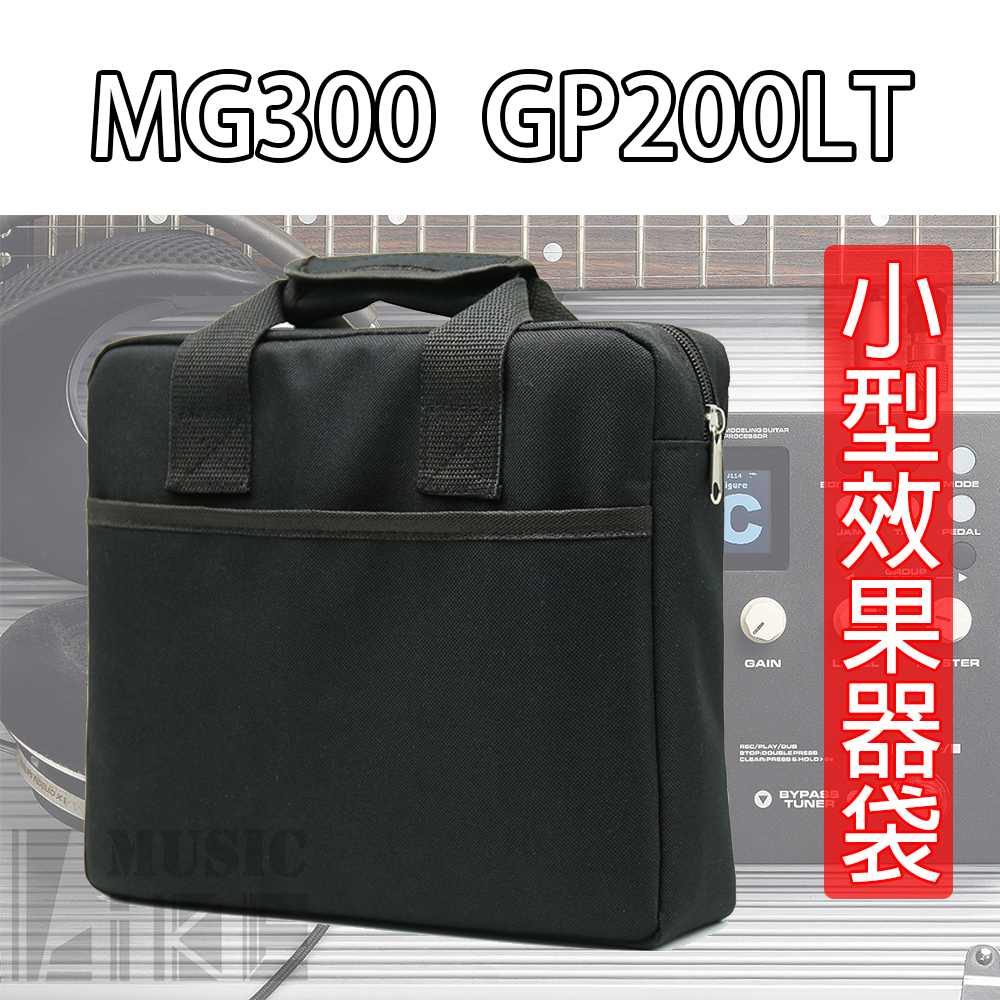 『合身保護』效果器袋 數位效果器 合身 小型 NUX MG300 Valeton GP200LT 手提款