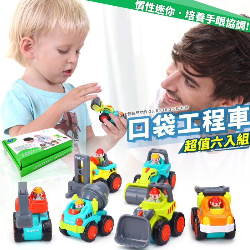 【米娜滴家】匯樂 口袋工程車 慣性迷你工程車 寶寶交通玩具