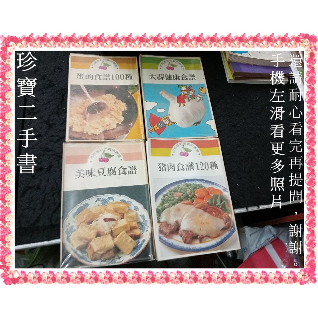 【珍寶二手書Fs41g】蛋的食譜100種 大蒜健康食譜 豬肉食譜120種 美味豆腐食譜│出版家4本不拆泛黃無劃記