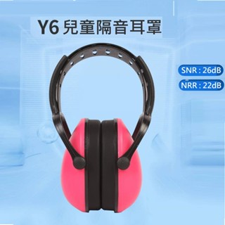 臺灣現貨 進階版 Y6 兒童隔音耳罩 寶寶小朋友降噪耳罩 兒少年隔音降噪耳機 附贈3M1100耳塞 降噪值22~26dB