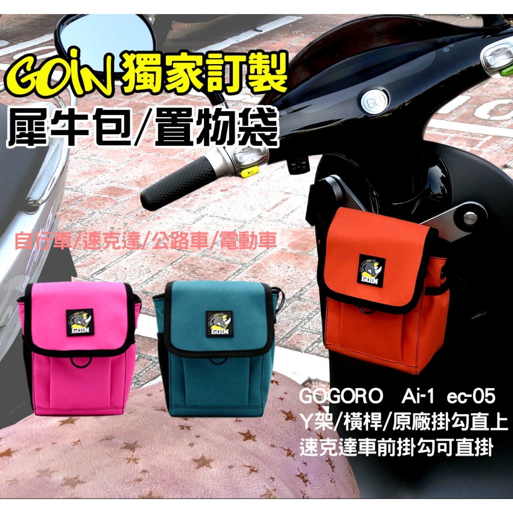 獨家訂製[GOIN犀牛包一代] 置物袋 Y架掛包 橫桿可用 gogoro 收納包 Ai-1 掛袋