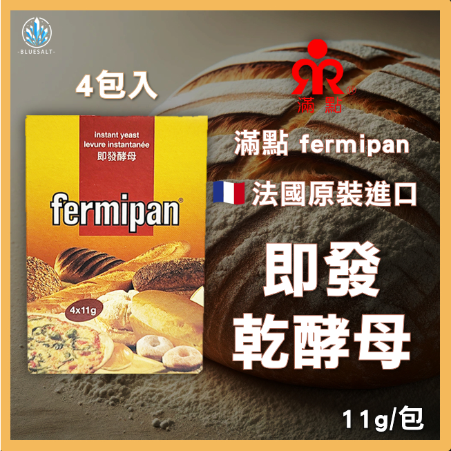 【藍鹽商會】法國 Fermipan滿點 即發酵母 11g*4包 滿點酵母 酵母粉 乾酵母 發酵粉 法國酵母