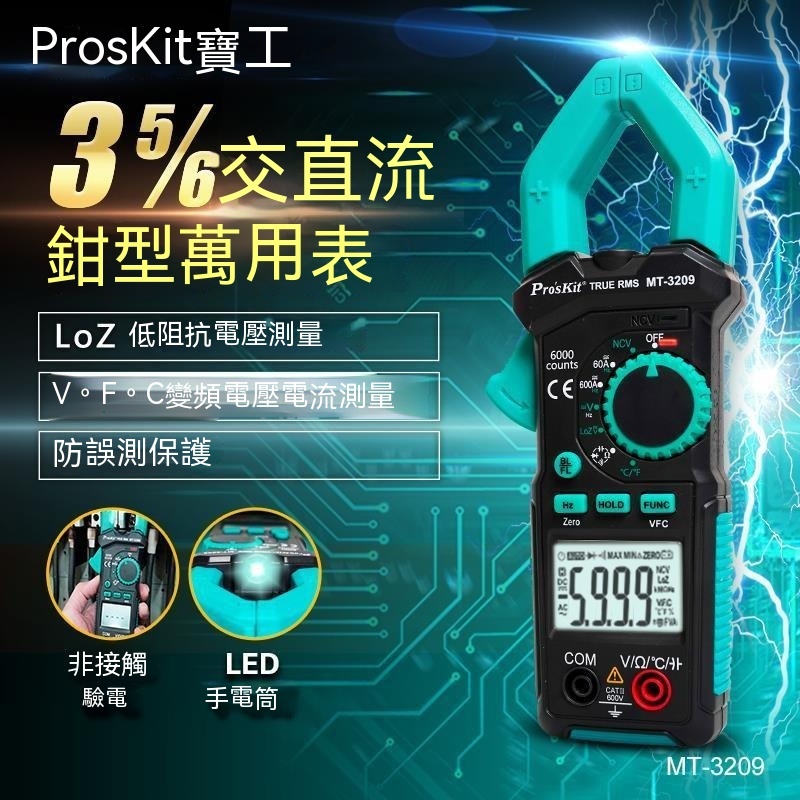 寶工(Pro'sKit)MT-3209數顯鉗形表萬用表電流表交直流電壓萬能表