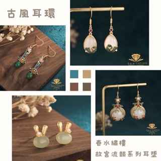 【現貨當天寄✨】古風耳環 春水繡樓 故宮流韻系列 耳環 耳墜 耳鉤 春水繡樓 月兔輕語 綠影仙蹤 漢風長歌