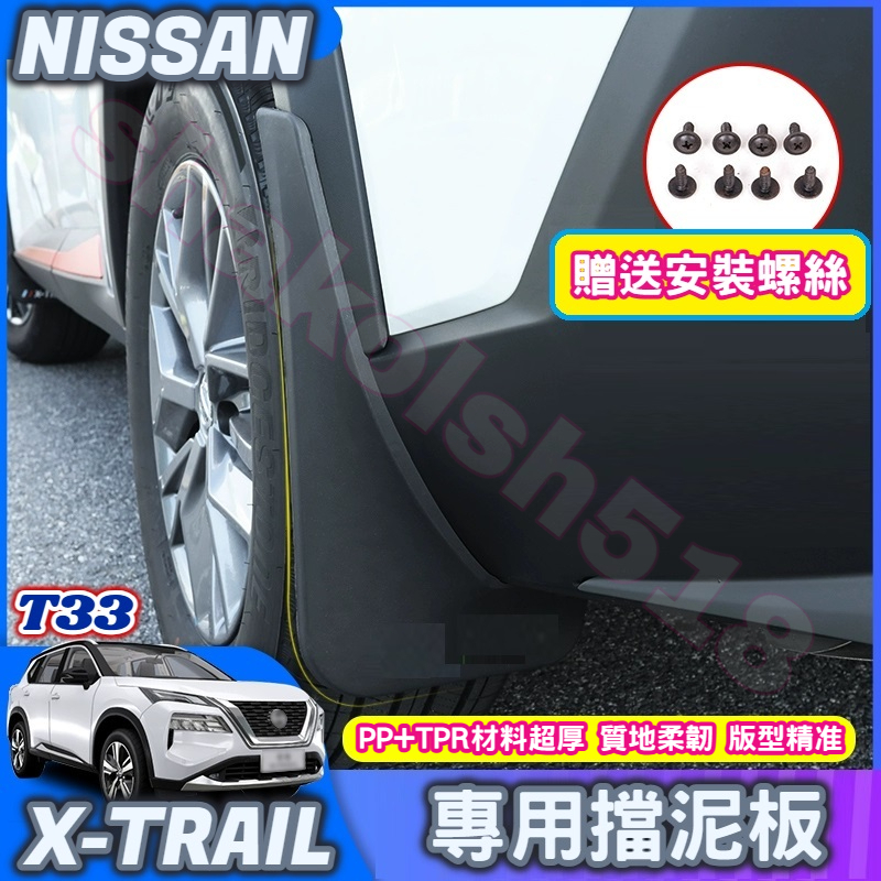 NISSAN 日產 2023-2024款 X-TRAIL 輕油電 T33 專用擋泥板 專車專用 檔泥板 改裝擋泥板 升級