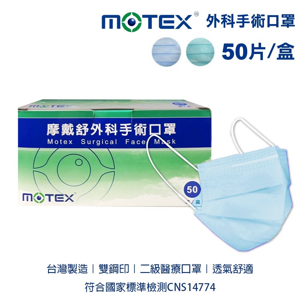 MOTEX 摩戴舒 雙鋼印 50片(盒) 醫用口罩 原廠公司貨 標準二級手術口罩(藍色/綠色) 成人平面口罩