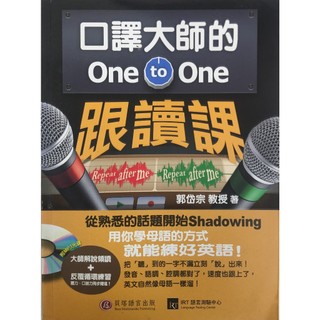 口譯大師的One to One 跟讀課 (書況佳，附CD)