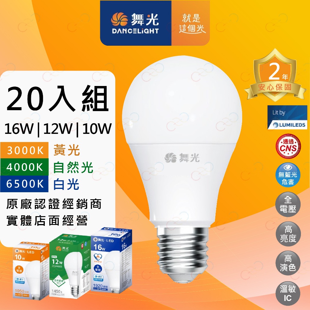 (A Light)附發票 [超取免運] 舞光 LED 20入燈泡組 16W 12W 10W 舞光燈泡 電燈泡 球泡