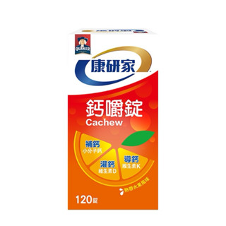 限量特惠桂格康研家 鈣嚼錠熱帶水果風味 120顆