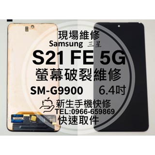 三星 S21 FE 5G 原廠液晶螢幕總成 G9900 玻璃破裂 觸控面板 摔壞黑屏 線條 S21FE 換螢幕 現場維修