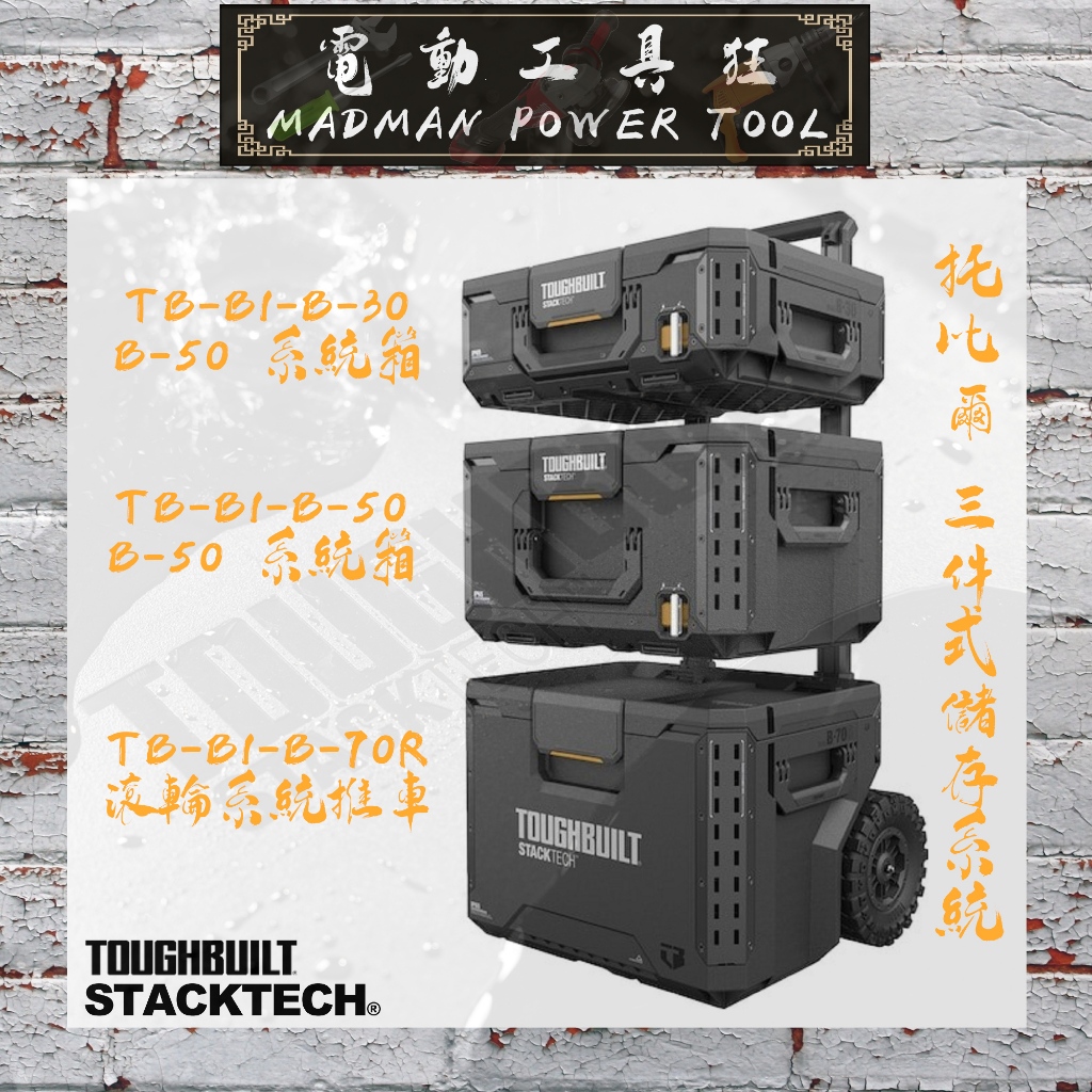我來了【STACKTECH 3-PC SET】美國 TOUGHBUILT 托比爾 三件式儲存系統 系統工具箱 堆疊工具箱
