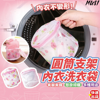 [臺灣快發]圓筒支架內衣洗衣袋 內衣洗衣袋 圓筒洗衣袋 洗衣袋 洗衣網 洗內衣 洗衣 圓筒洗衣網