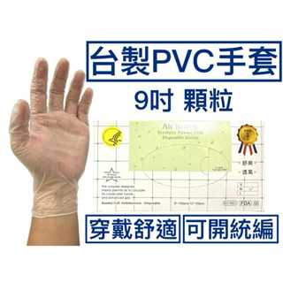 [現貨] AirTouch臺製9吋顆粒PVC無粉手套 100隻/1盒，10盒/1箱 無粉手套 衛生手套 塑膠手套