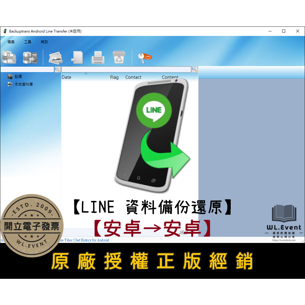 【正版軟體購買】Backuptrans Android Line Transfer - 安卓 LINE 備份還原
