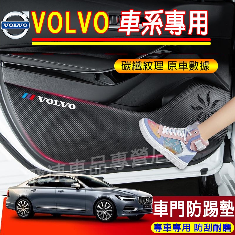 富豪 Volvo 車門防踢貼 車門防踢墊 XC60 XC40 S90 XC90 S60 防踢膜 碳纖紋 保護貼 裝飾貼