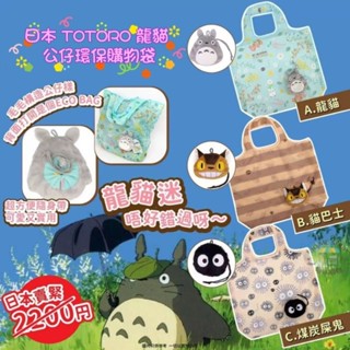現貨 禮物🇯🇵 日本 TOTORO 龍貓 魔女宅急便 公仔環保購物袋 可愛 小巧 便捷 攜帶方便 掛件 掛包包 裝飾