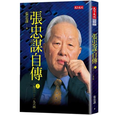 二手書 張忠謀自傳上冊193-1964 無筆記