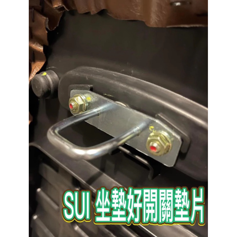 Suzuki SUI 坐墊扣環墊片 坐墊增厚 座墊 車廂增厚墊片 車廂扣墊片 車廂扣 車廂好開關