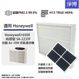 適用Honeywell HAP-16500 尚朋堂SA-2258DC 2255F臻淨佳醫A1空氣清淨機HEPA替換濾網