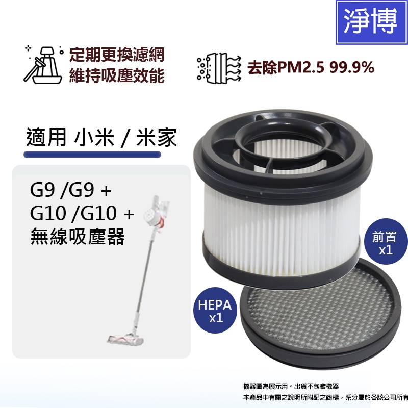 適用於小米/米家/Mi G9 G9+ G10 G10+無線吸塵器 可水洗替換濾網