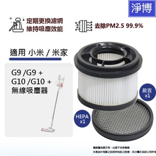 適用於小米/米家/Mi G9 G9+ G10 G10無線吸塵器 可水洗替換濾網