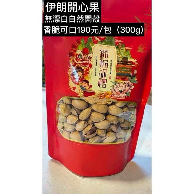 脆又香開心果產地伊朗190元/包（300g